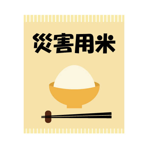 災害用米