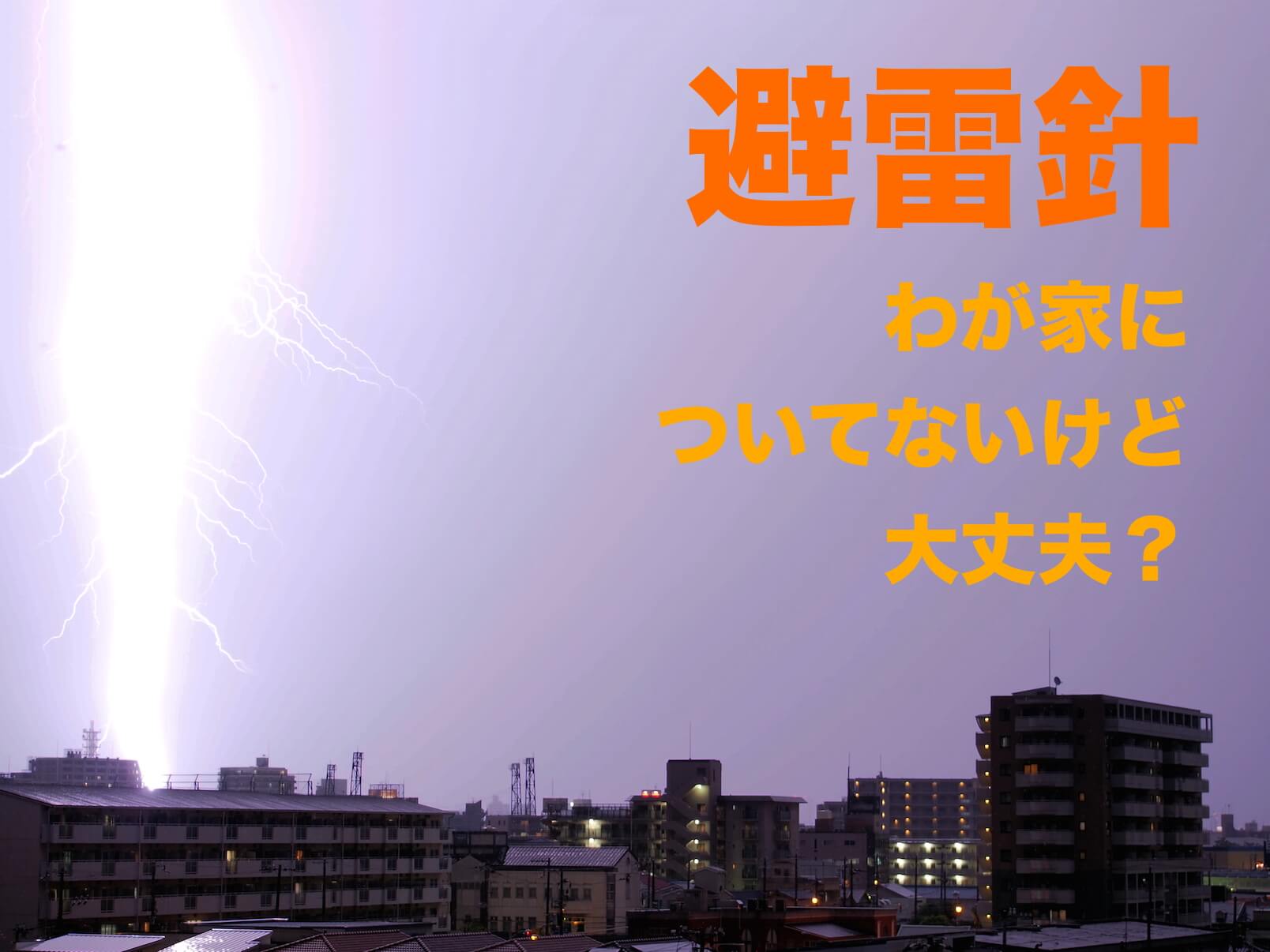 避雷針とは 避雷器との使い分けや一般住宅にはなくても大丈夫な理由 Life Info